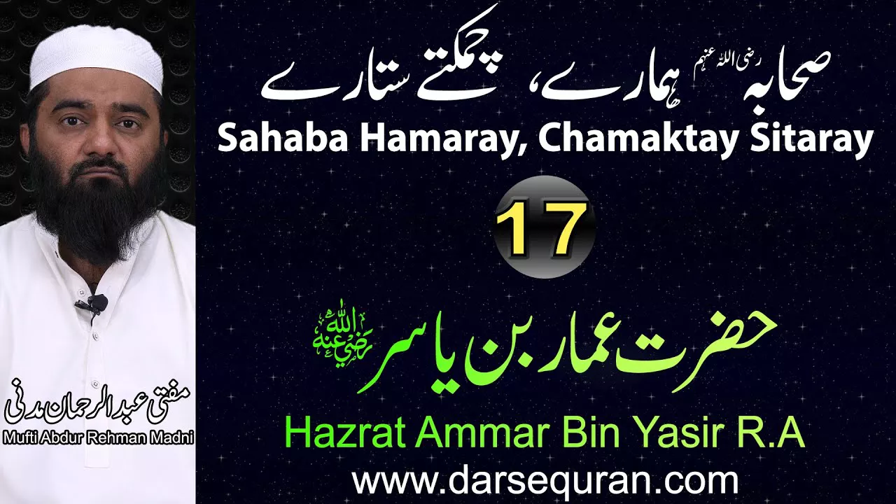 Hazrat Ammar Bin Yasir - Series \"Sahaba Hamaray, Chamaktay Sitaray\" - Mufti Abdul Rehman Madni